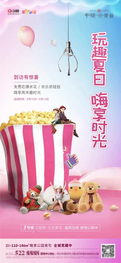 爆米花抓娃娃活动海报-采灵感-https://www.cailinggan.com/