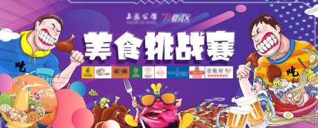 美食挑战赛吃货活动展板-采灵感-https://www.cailinggan.com/