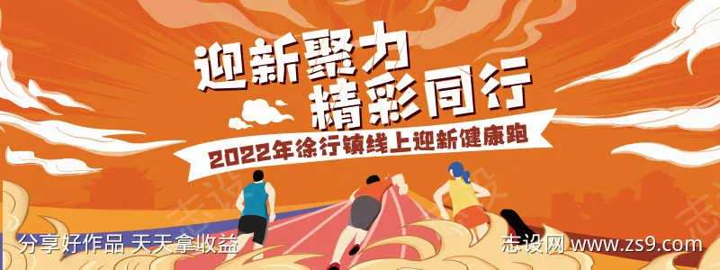 迎新健康跑活动展板-采灵感-cailinggan.com