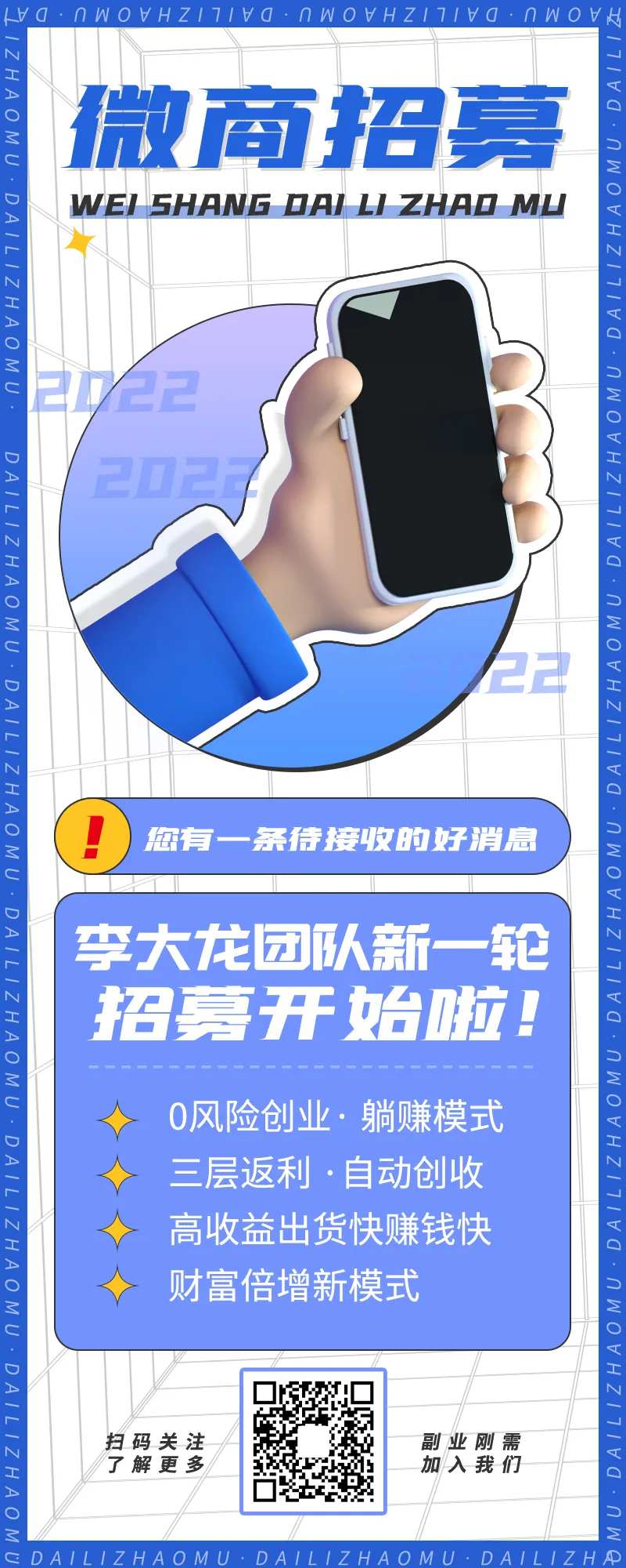 微商代理招募海报-采灵感-cailinggan.com