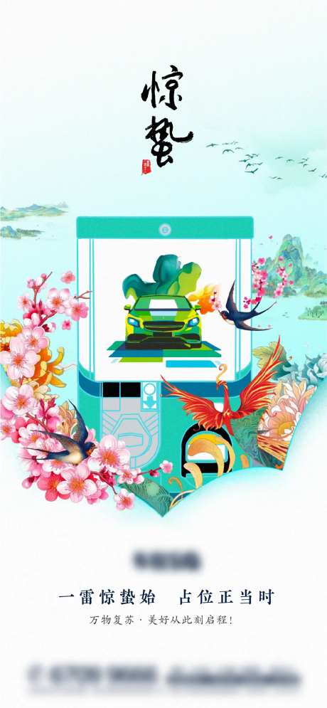 惊蛰车位海报-采灵感-cailinggan.com
