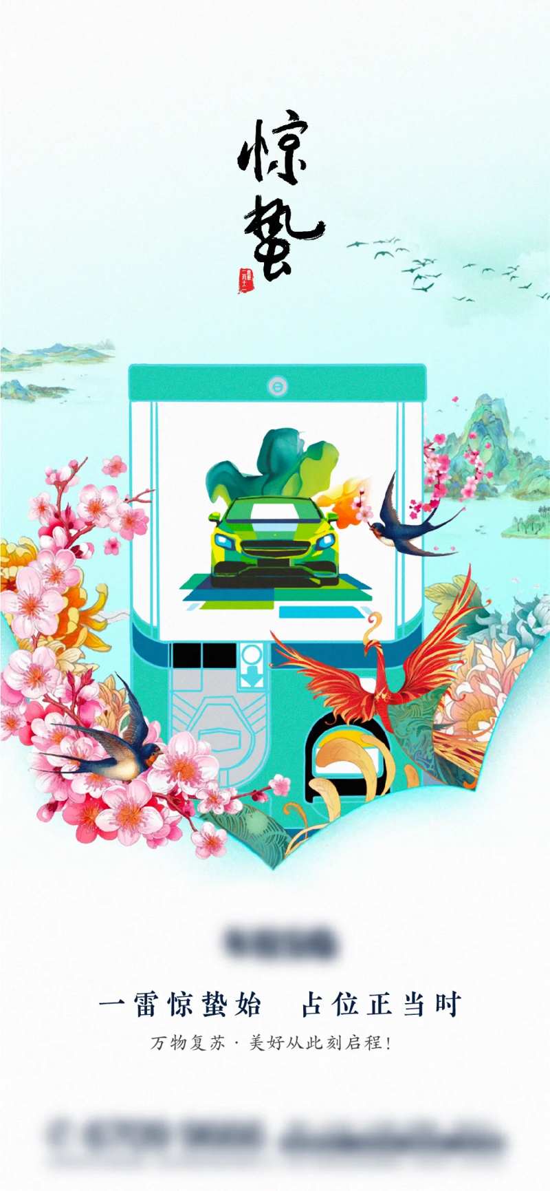 惊蛰车位海报-采灵感-cailinggan.com