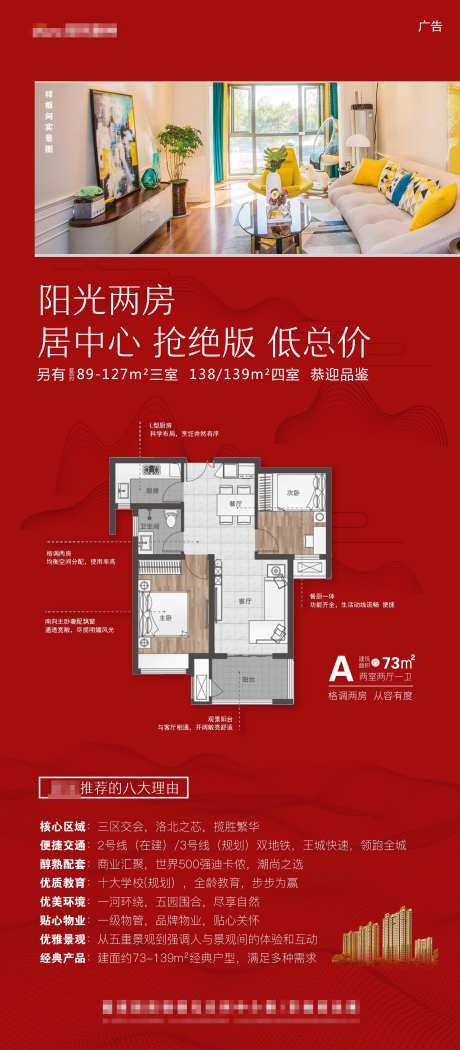 红色好房推荐户型图抢购海报-采灵感-https://www.cailinggan.com/
