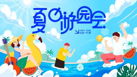 夏日游园会背景板-采灵感-https://www.cailinggan.com/
