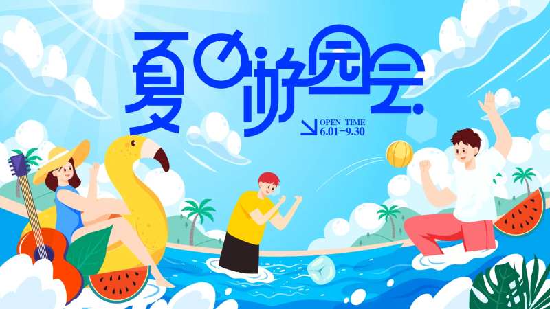 夏日游园会背景板-采灵感-cailinggan.com