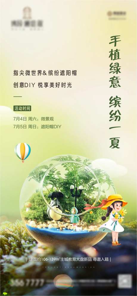 地产多肉植物暖场活动海报-采灵感-https://www.cailinggan.com/