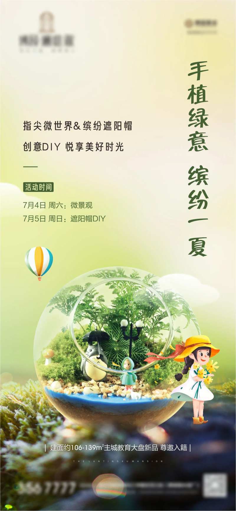 地产多肉植物暖场活动海报-采灵感-cailinggan.com