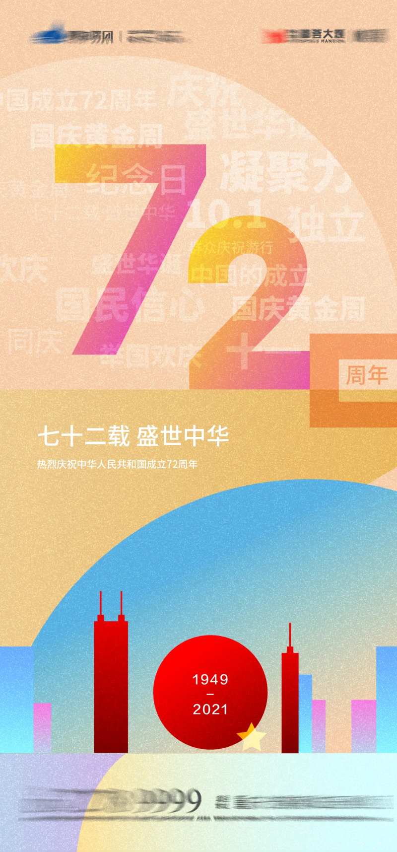 国庆节72周年微信海报-采灵感-cailinggan.com