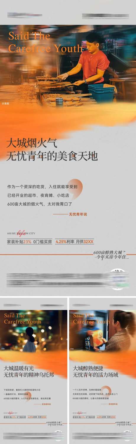 地产烟火味系列海报-采灵感-https://www.cailinggan.com/