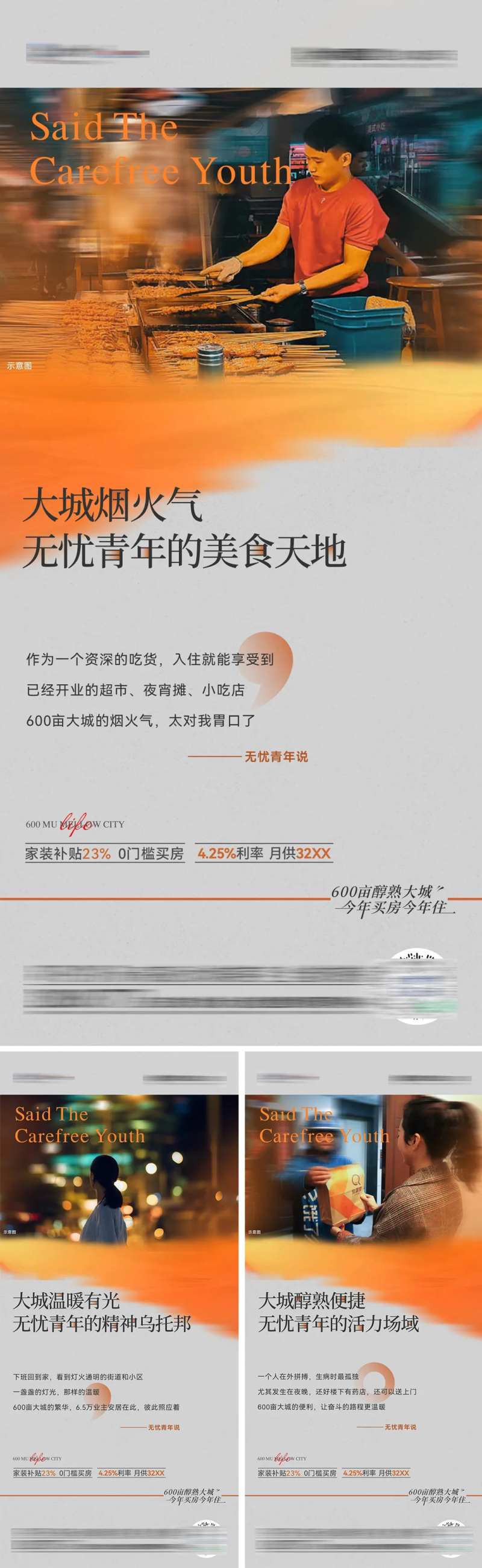 地产烟火味系列海报-采灵感-cailinggan.com