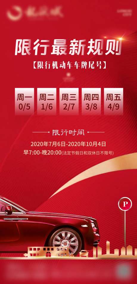 地产车辆限行微信推图-采灵感-https://www.cailinggan.com/