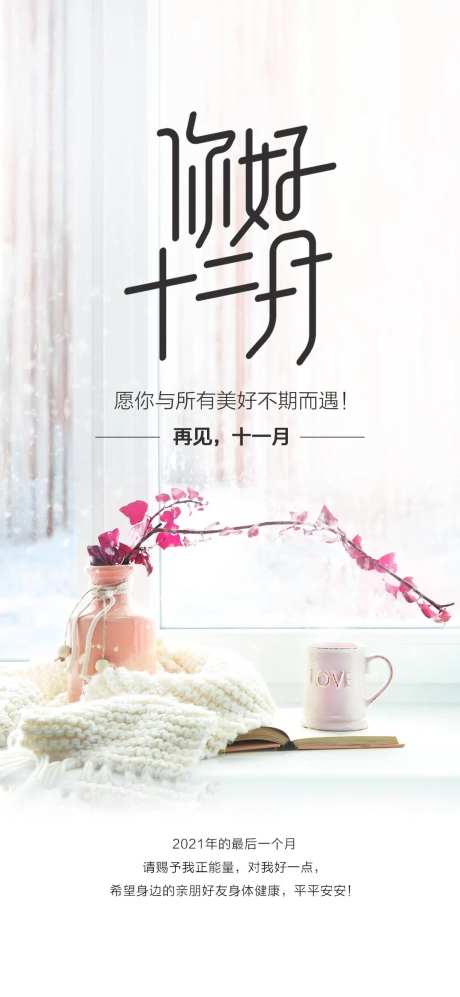 你好十二月海报-采灵感-https://www.cailinggan.com/