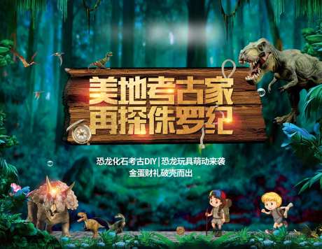 侏罗纪活动背景板-采灵感-https://www.cailinggan.com/