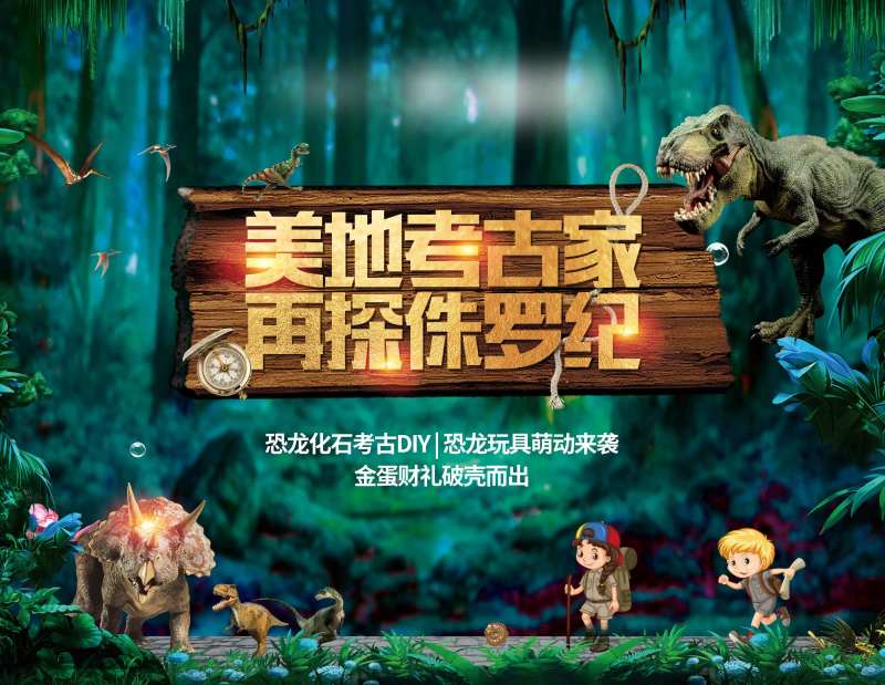 侏罗纪活动背景板-采灵感-cailinggan.com