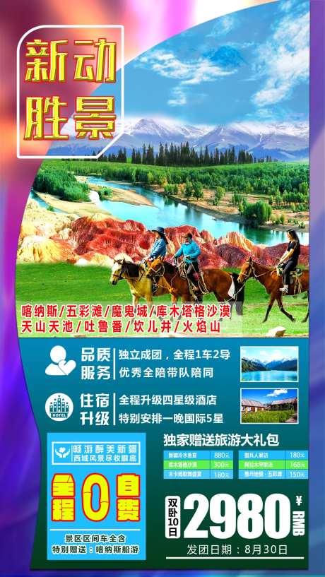 新动胜景旅游新疆 海报-采灵感-https://www.cailinggan.com/