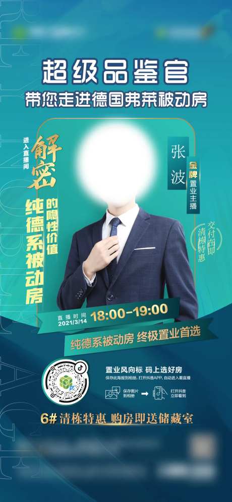 地产超级品鉴官加推海报-采灵感-https://www.cailinggan.com/