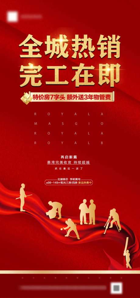 房地产完工海报-采灵感-https://www.cailinggan.com/