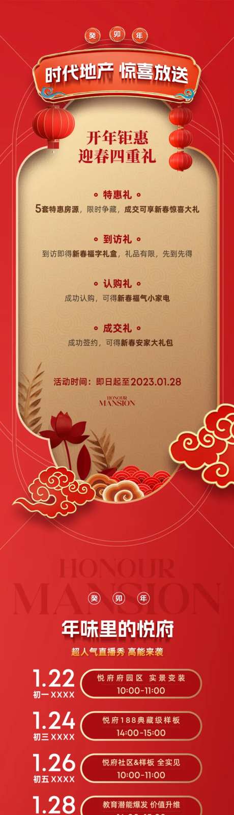 房地产新春活动预告长图-采灵感-https://www.cailinggan.com/