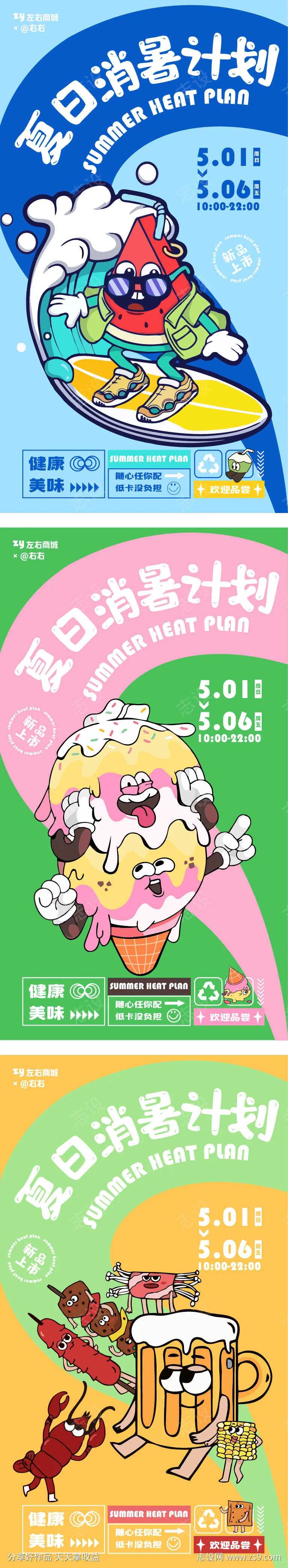 夏日消暑计划插画系列海报-采灵感-cailinggan.com