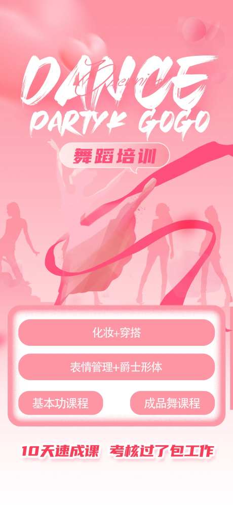 粉色舞蹈培训招生宣传海报-采灵感-https://www.cailinggan.com/