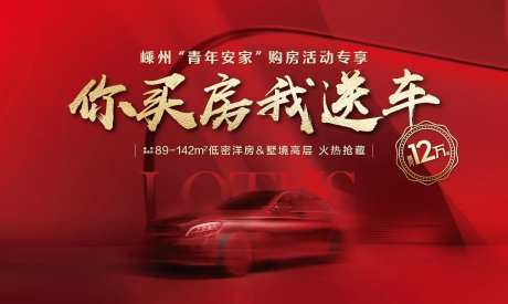买房送车位背景板-采灵感-https://www.cailinggan.com/
