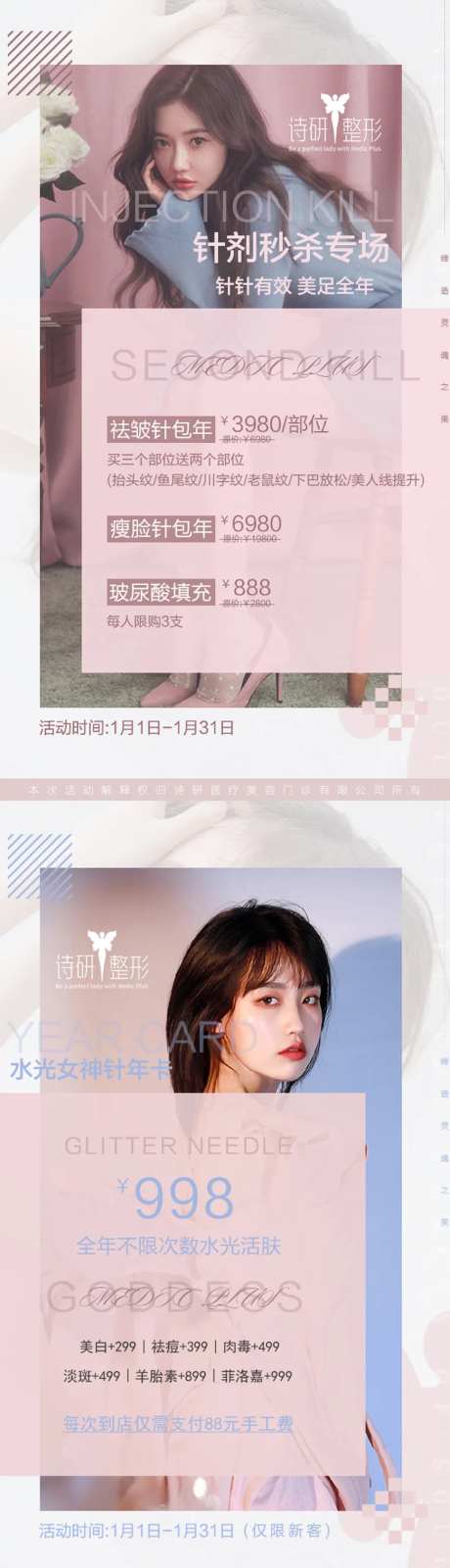 针剂秒杀专场医美海报-采灵感-https://www.cailinggan.com/
