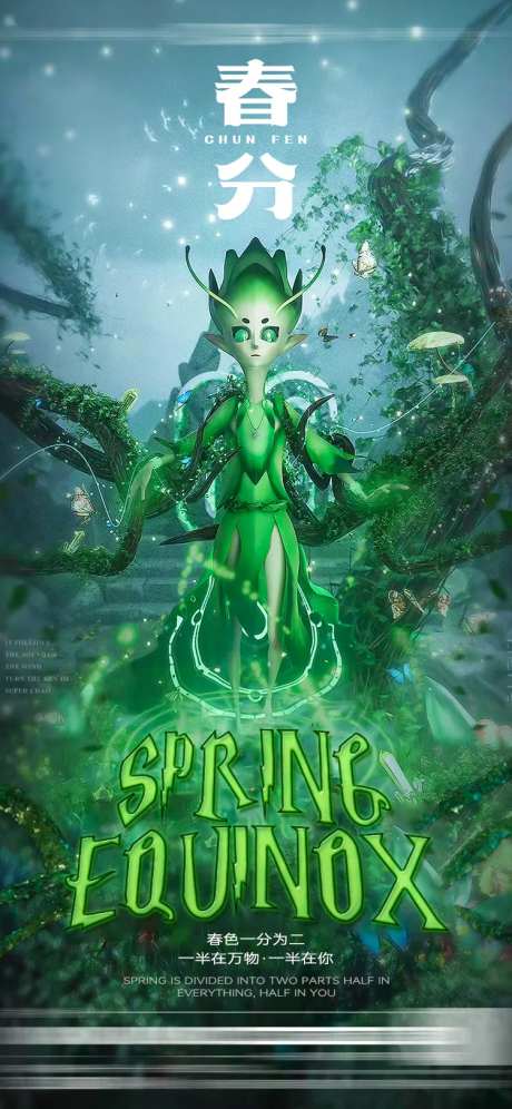 春分节气海报-采灵感-https://www.cailinggan.com/