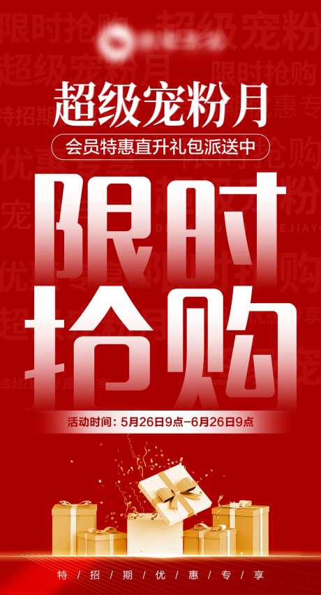 限时抢购宠粉海报-采灵感-https://www.cailinggan.com/