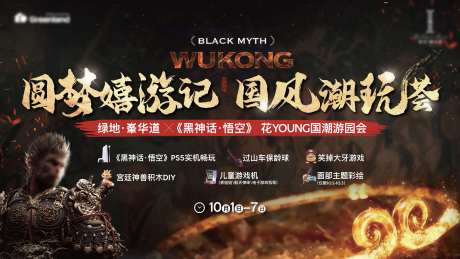 地产活动黑金质感黑神话悟空国风背景板-采灵感-https://www.cailinggan.com/