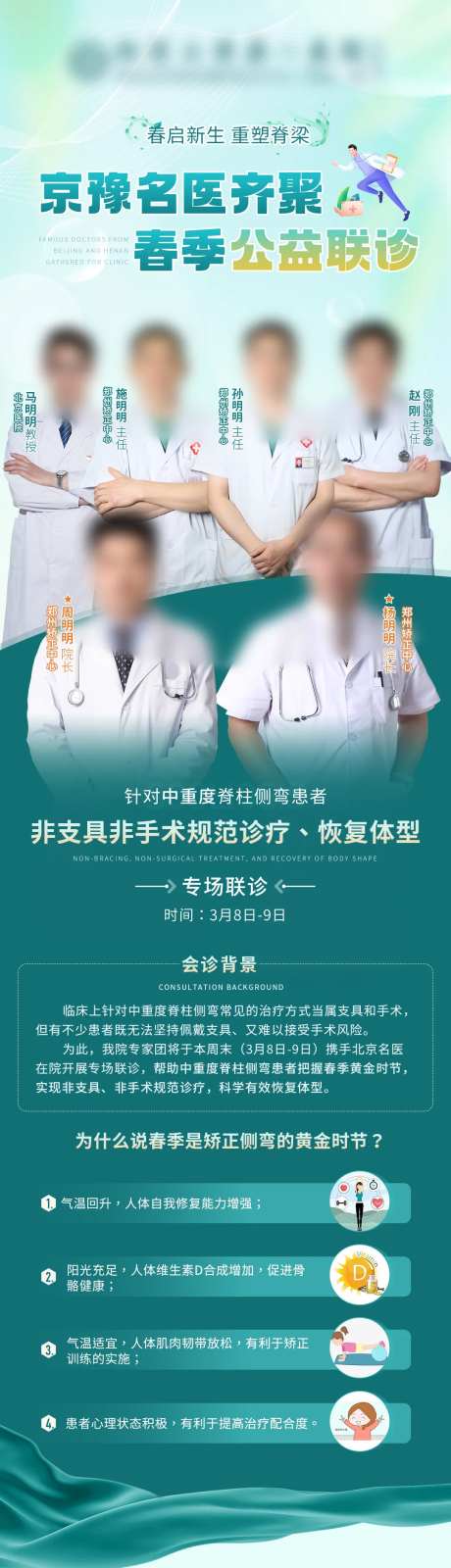 春季医疗公益会诊专家长图海报-采灵感-https://www.cailinggan.com/