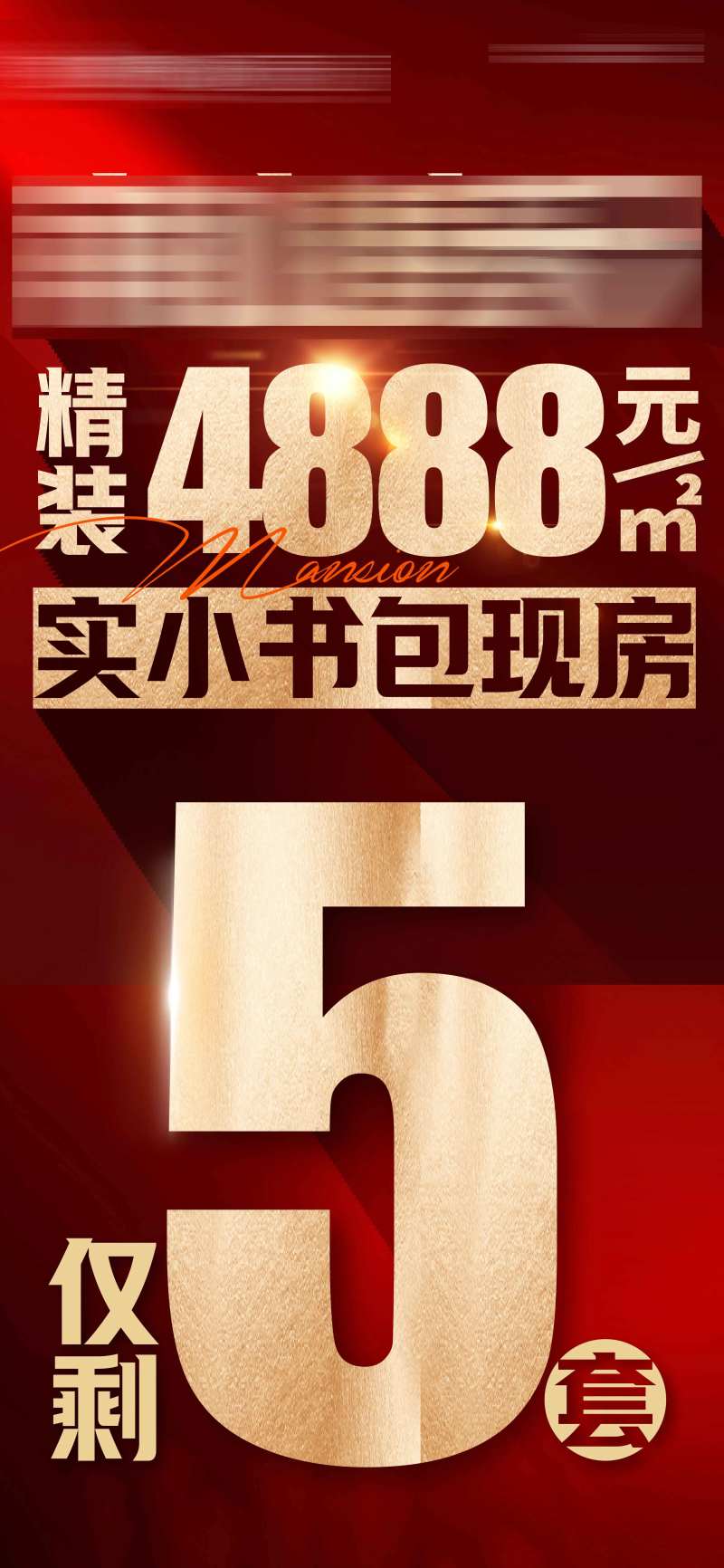精装4888元大字报红金海报-采灵感-cailinggan.com