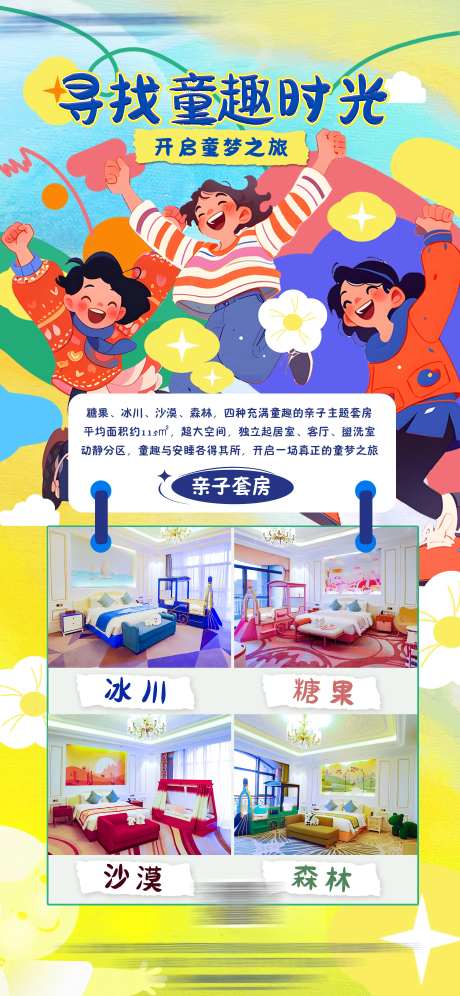 亲子客房宣传海报-采灵感-https://www.cailinggan.com/
