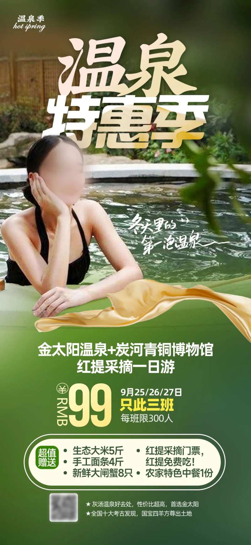 温泉特惠季-采灵感-cailinggan.com