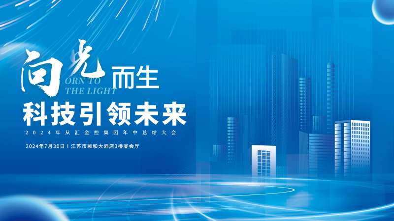 企业年中总结大会主画面-采灵感-cailinggan.com