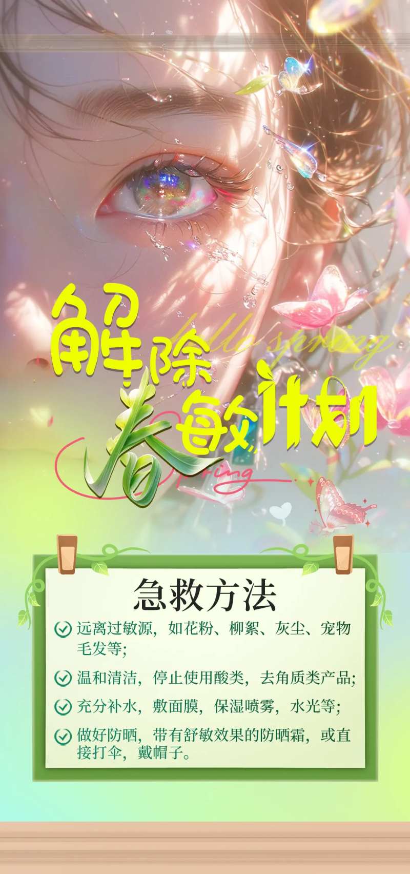 春季过敏医美海报-采灵感-cailinggan.com