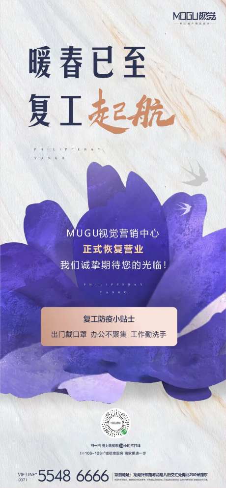 地产紫金花复工移动端海报-采灵感-https://www.cailinggan.com/
