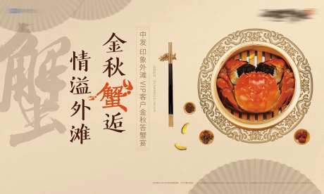 金秋蟹宴活动背景板-采灵感-https://www.cailinggan.com/