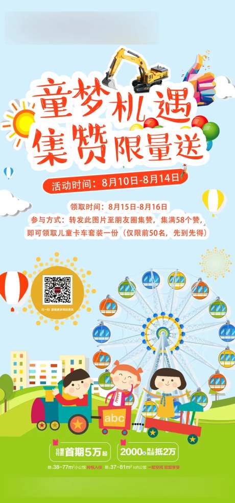 地产童梦机遇集赞限量送海报-采灵感-https://www.cailinggan.com/