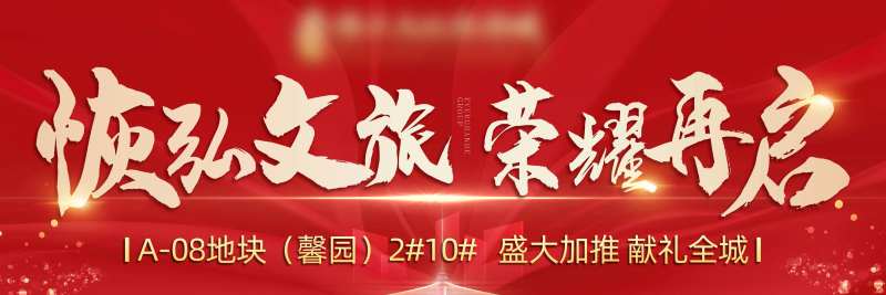 房地产LED大屏幕加推海报-采灵感-cailinggan.com