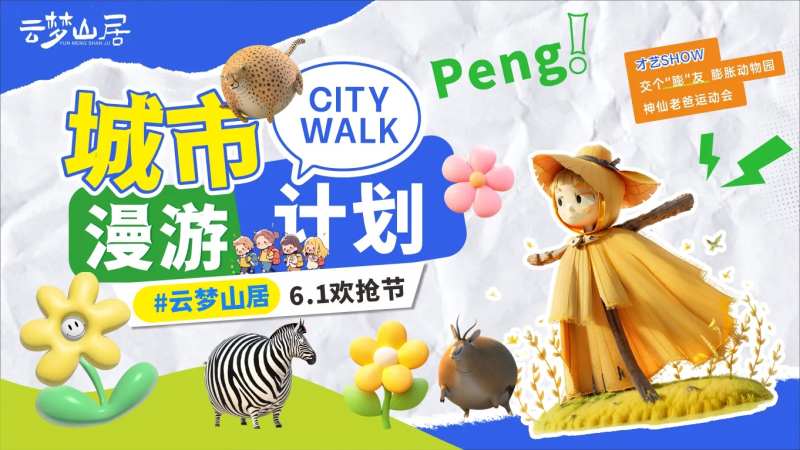 城市漫游计划-采灵感-cailinggan.com