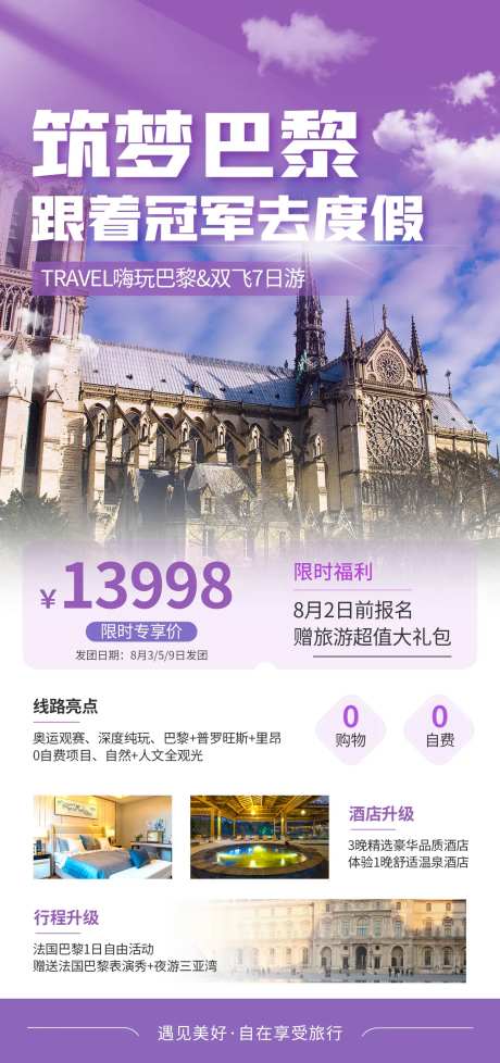巴黎双飞七日游旅游海报-采灵感-https://www.cailinggan.com/
