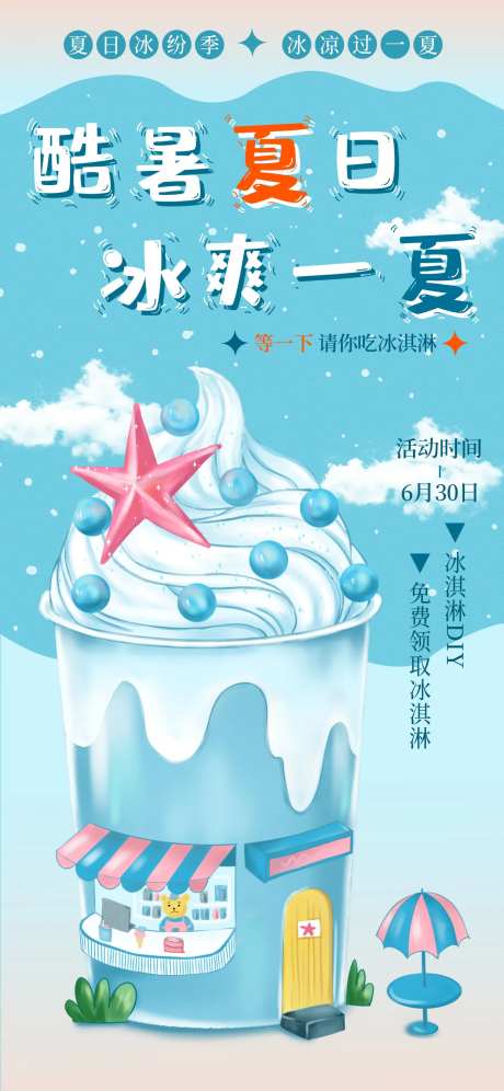 酷爽夏日冰淇淋海报-采灵感-https://www.cailinggan.com/