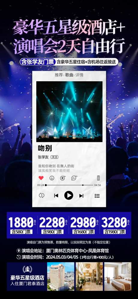 厦门演唱会旅游海报-采灵感-https://www.cailinggan.com/