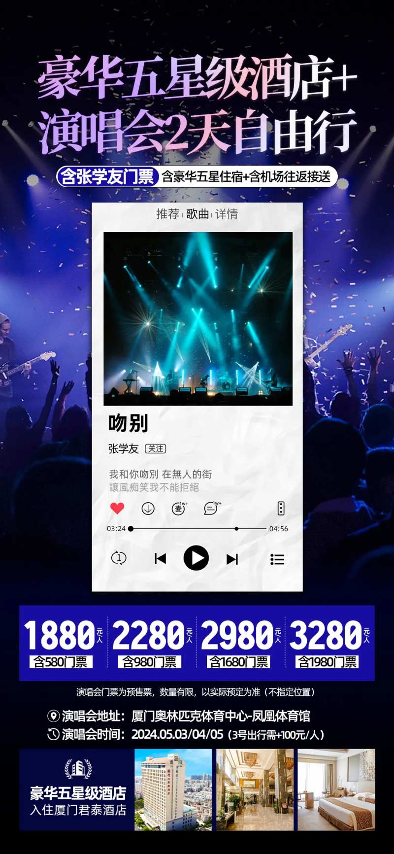 厦门演唱会旅游海报-采灵感-cailinggan.com