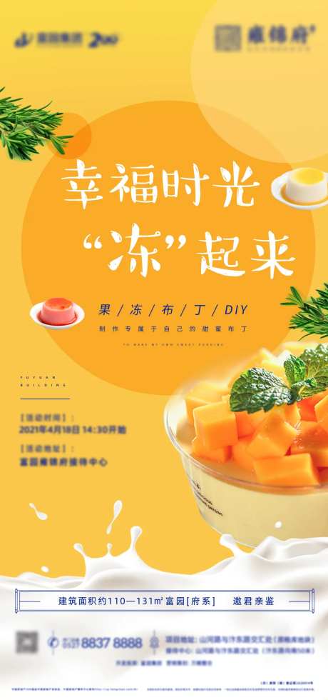 地产暖场活动果冻布丁DIY微信海报-采灵感-https://www.cailinggan.com/