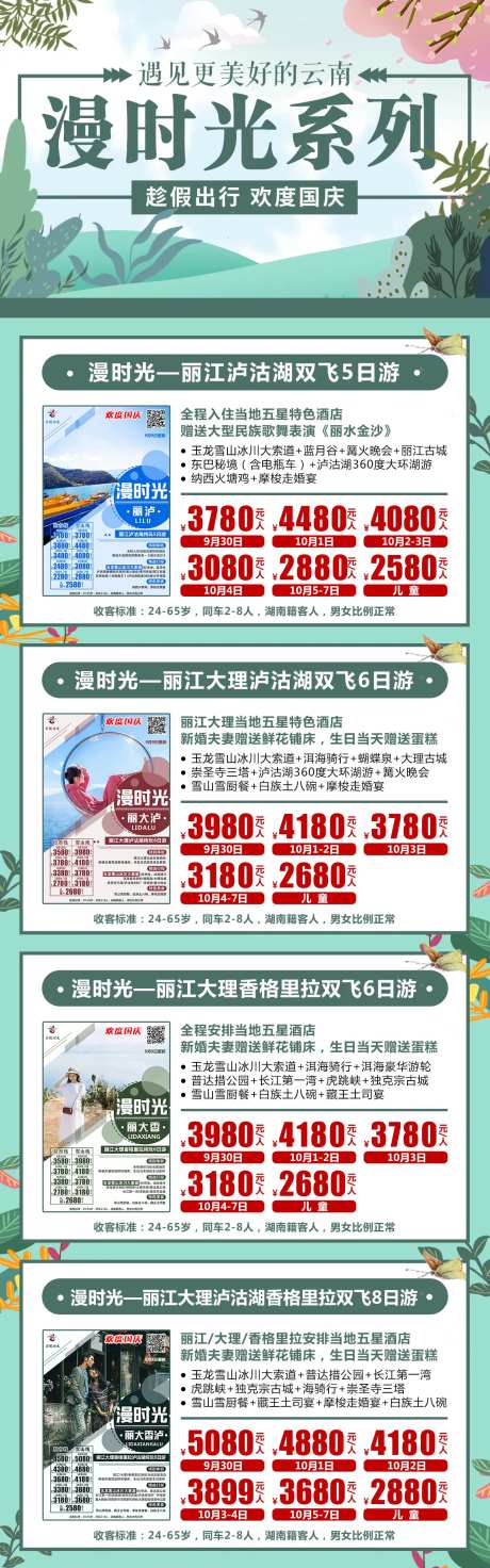 慢时光国庆出游海报长图-采灵感-https://www.cailinggan.com/