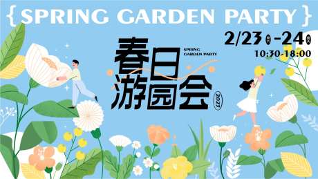 春日游园会活动背景板-采灵感-https://www.cailinggan.com/
