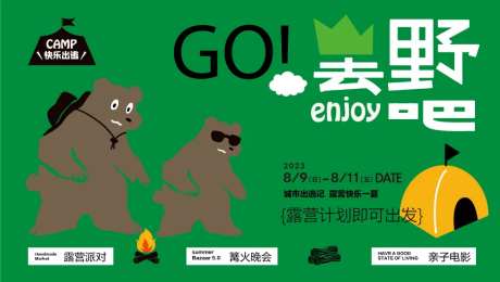 夏日露营活动展板-采灵感-https://www.cailinggan.com/