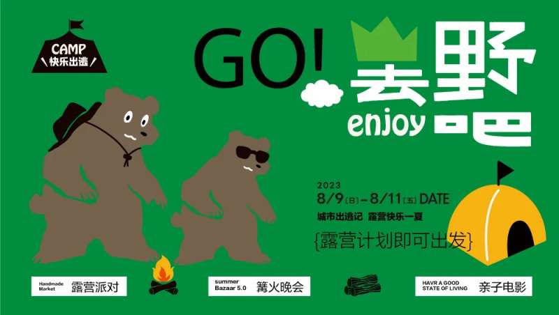 夏日露营活动展板-采灵感-cailinggan.com