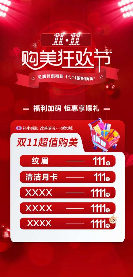 医美双十一狂欢节活动海报-采灵感-https://www.cailinggan.com/